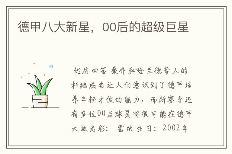 德甲八大新星,00后的超级巨星