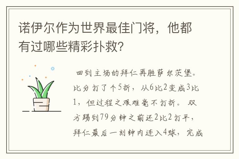 诺伊尔作为世界最佳门将,他都有过哪些精彩扑救?