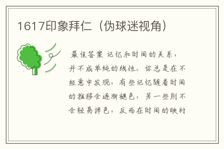 1617印象拜仁(伪球迷视角)