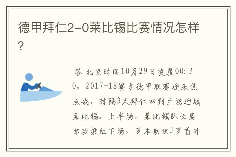 德甲拜仁2-0莱比锡比赛情况怎样?