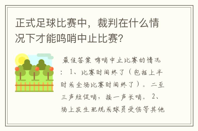正式足球比赛中,裁判在什么情况下才能鸣哨中止比赛?