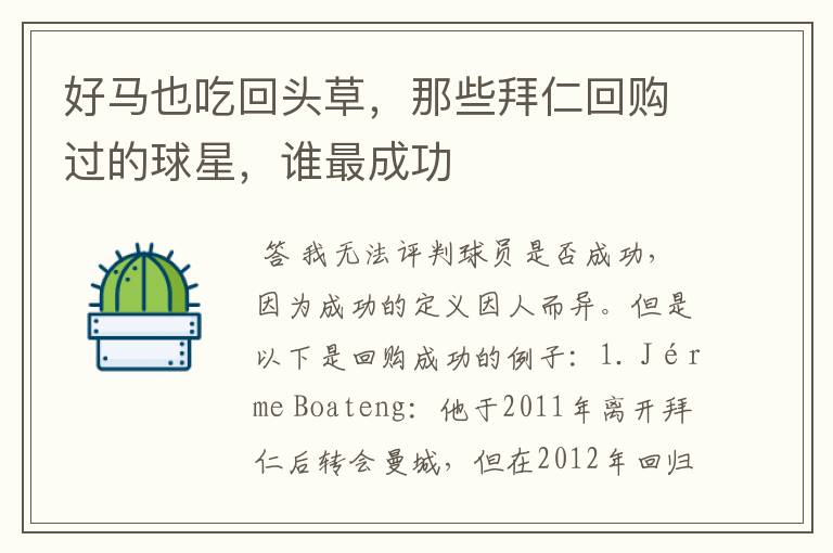 好马也吃回头草,那些拜仁回购过的球星,谁最成功