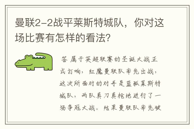 曼联2-2战平莱斯特城队,你对这场比赛有怎样的看法?
