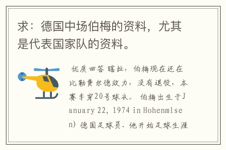 求:德国中场伯梅的资料,尤其是代表国家队的资料。
