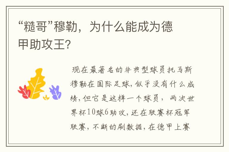“糙哥”穆勒,为什么能成为德甲助攻王?