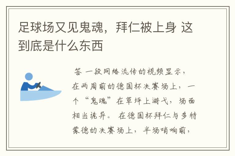 足球场又见鬼魂,拜仁被上身 这到底是什么东西