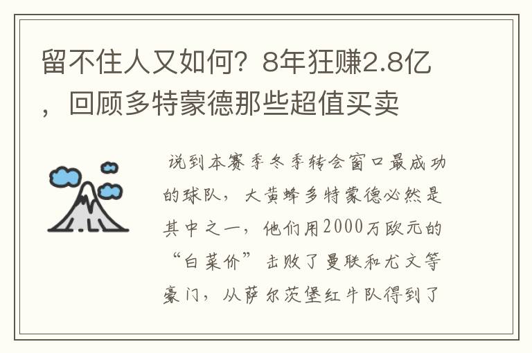留不住人又如何?8年狂赚2.8亿,回顾多特蒙德那些超值买卖