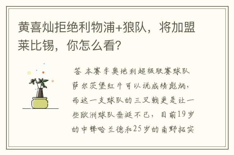 黄喜灿拒绝利物浦+狼队,将加盟莱比锡,你怎么看?