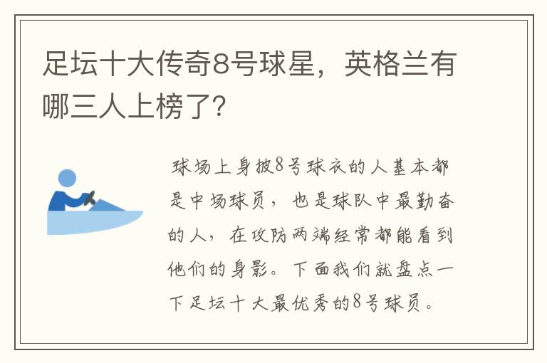 足坛十大传奇8号球星,英格兰有哪三人上榜了?
