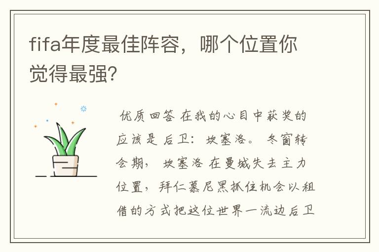 fifa年度最佳阵容,哪个位置你觉得最强?