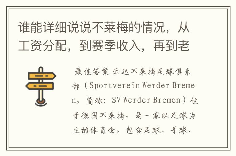 谁能详细说说不莱梅的情况,从工资分配,到赛季收入,再到老板情况以及球队历史。