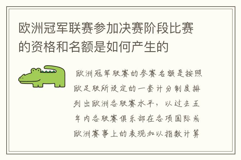 欧洲冠军联赛参加决赛阶段比赛的资格和名额是如何产生的