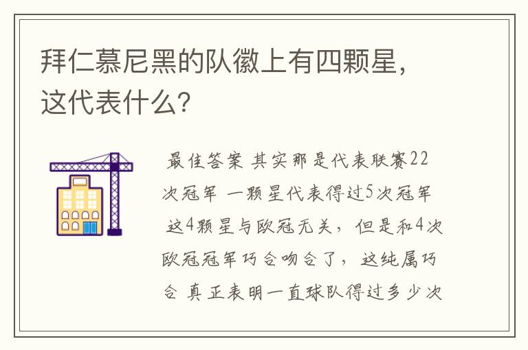 拜仁慕尼黑的队徽上有四颗星,这代表什么?