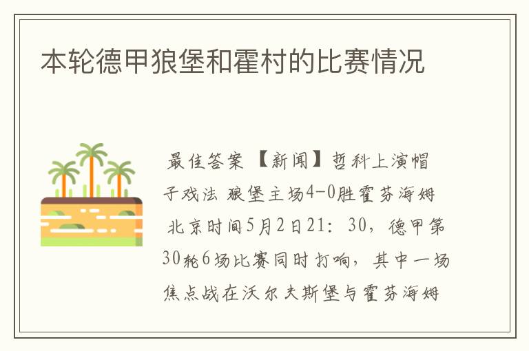 本轮德甲狼堡和霍村的比赛情况