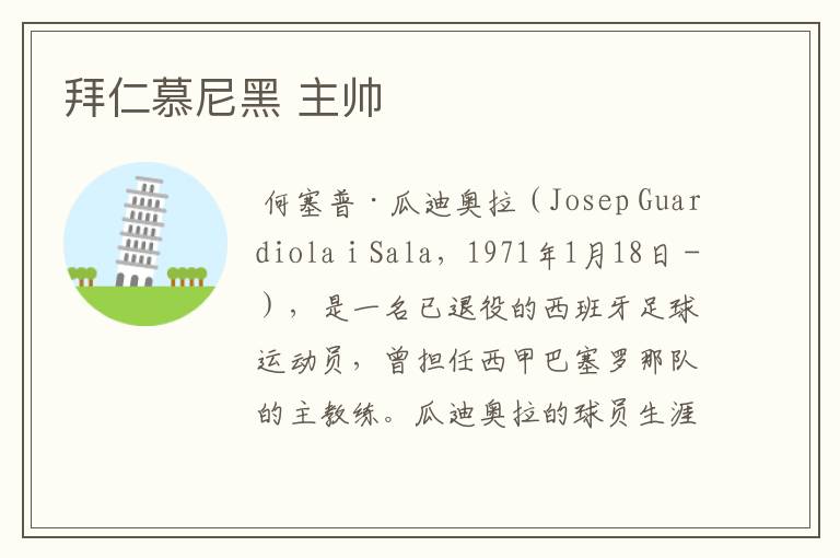 拜仁慕尼黑 主帅
