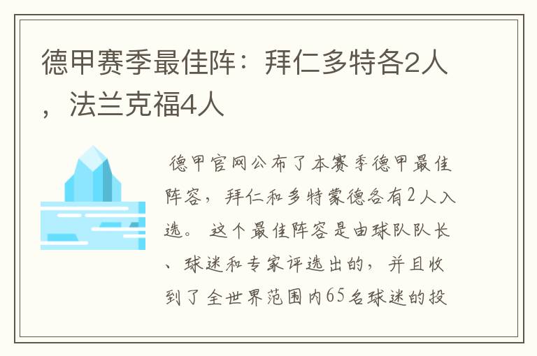 德甲赛季最佳阵:拜仁多特各2人,法兰克福4人
