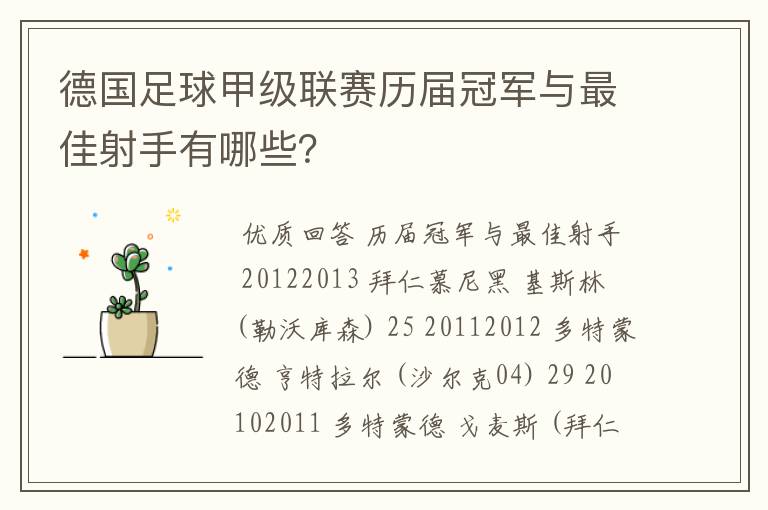德国足球甲级联赛历届冠军与最佳射手有哪些?