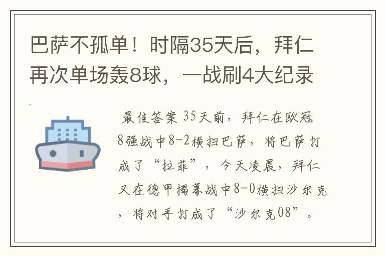 巴萨不孤单!时隔35天后,拜仁再次单场轰8球,一战刷4大纪录