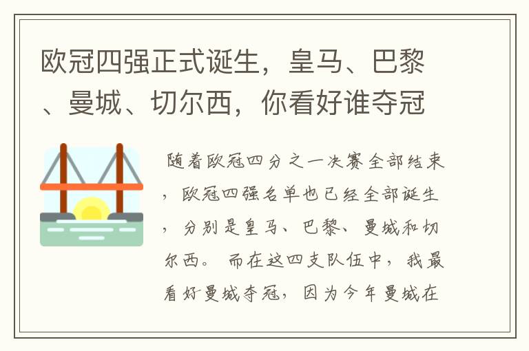 欧冠四强正式诞生,皇马、巴黎、曼城、切尔西,你看好谁夺冠?