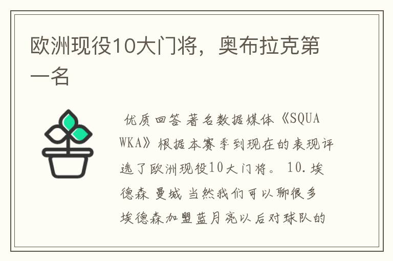 欧洲现役10大门将,奥布拉克第一名