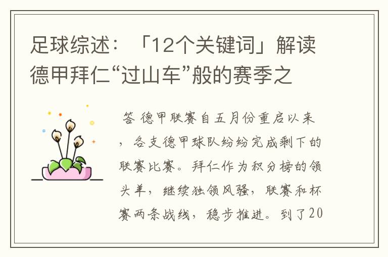 足球综述:「12个关键词」解读德甲拜仁“过山车”般的赛季之旅