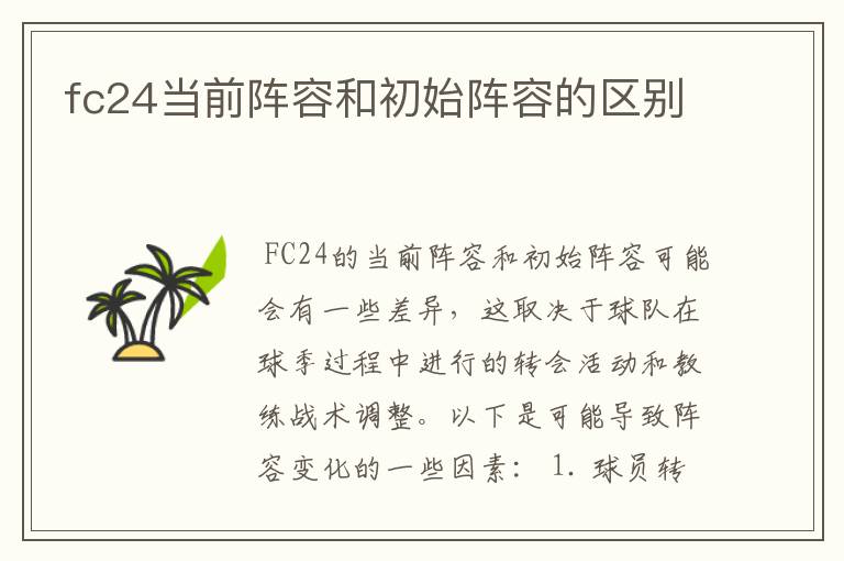 fc24当前阵容和初始阵容的区别