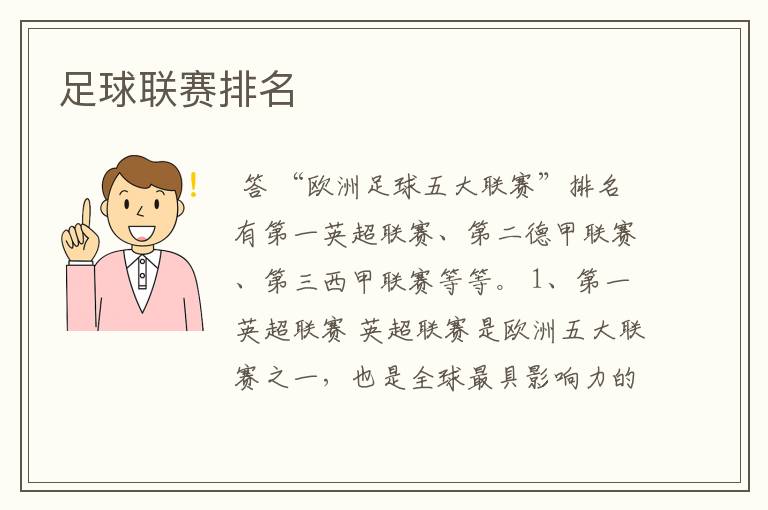 足球联赛排名