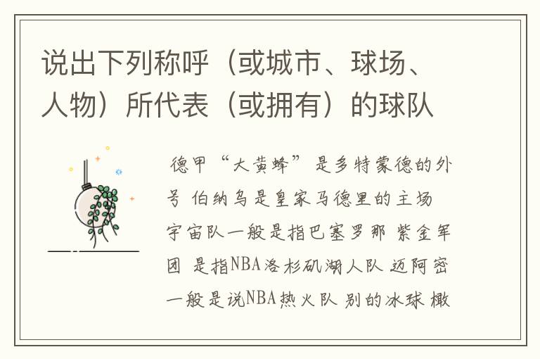 说出下列称呼(或城市、球场、人物)所代表(或拥有)的球队: 德甲“大黄蜂” 伯纳乌 宇宙队 紫