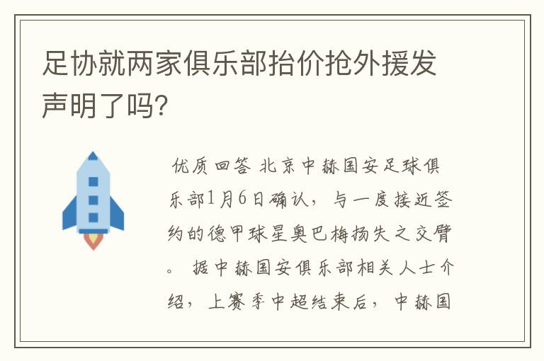 足协就两家俱乐部抬价抢外援发声明了吗?