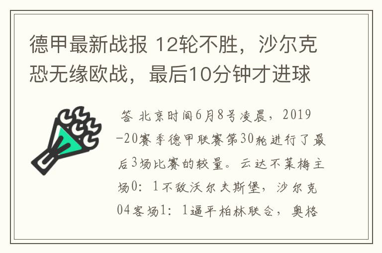 德甲最新战报 12轮不胜,沙尔克恐无缘欧战,最后10分钟才进球?