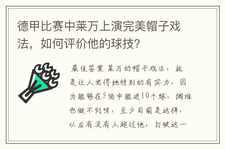 德甲比赛中莱万上演完美帽子戏法,如何评价他的球技?
