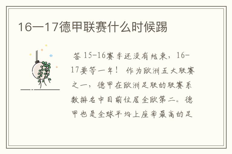 16一17德甲联赛什么时候踢