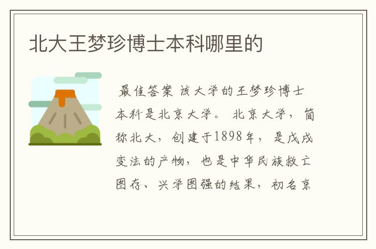 北大王梦珍博士本科哪里的