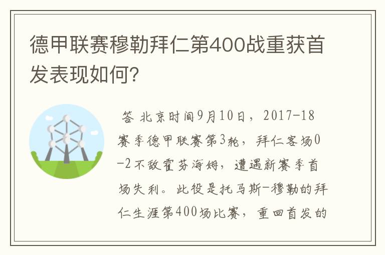 德甲联赛穆勒拜仁第400战重获首发表现如何?