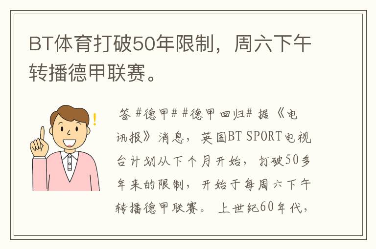 BT体育打破50年限制,周六下午转播德甲联赛。