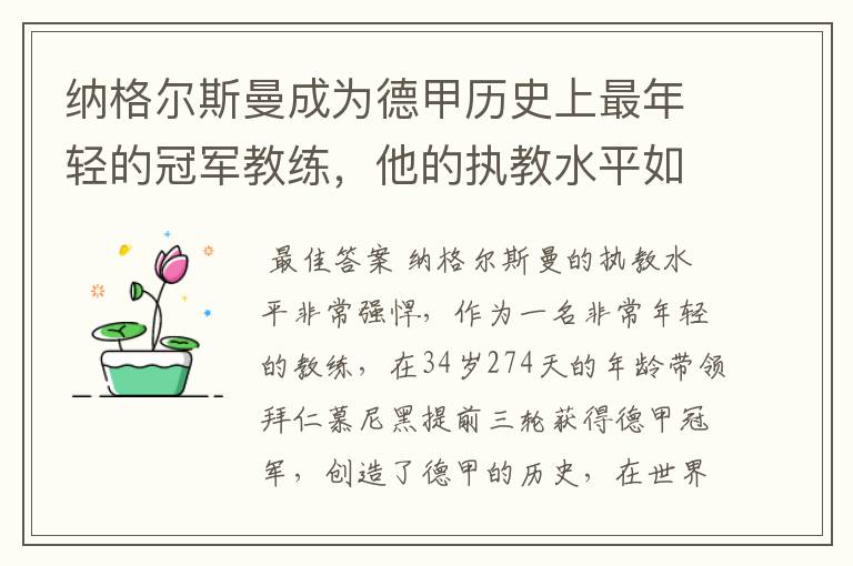 纳格尔斯曼成为德甲历史上最年轻的冠军教练,他的执教水平如何?