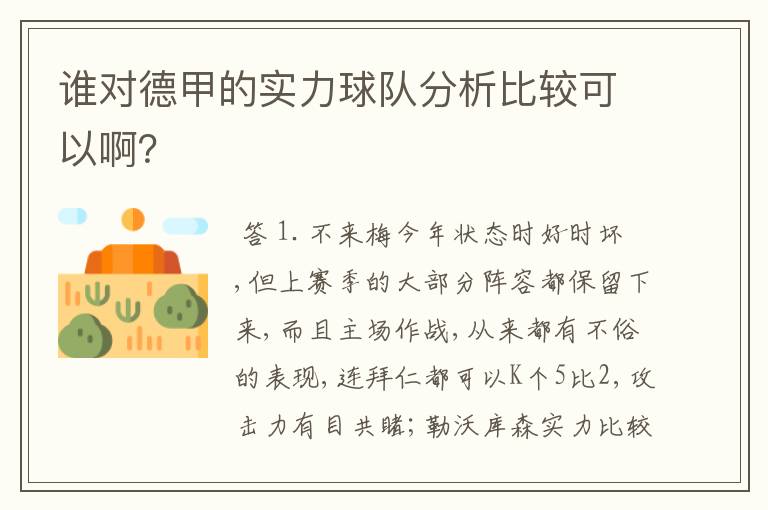 谁对德甲的实力球队分析比较可以啊?