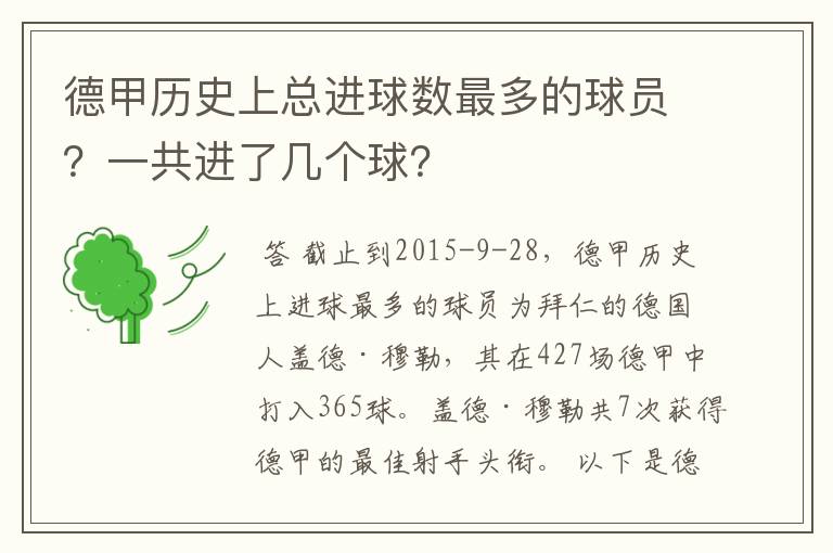 德甲历史上总进球数最多的球员?一共进了几个球?