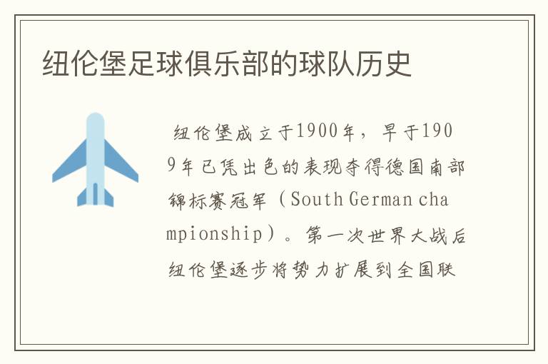 纽伦堡足球俱乐部的球队历史