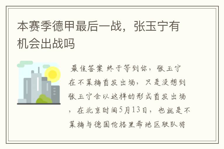 本赛季德甲最后一战,张玉宁有机会出战吗