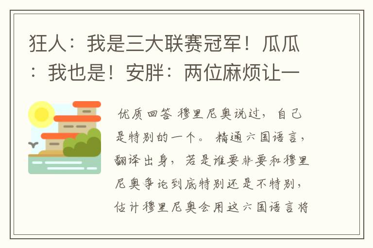 狂人:我是三大联赛冠军!瓜瓜:我也是!安胖:两位麻烦让一让