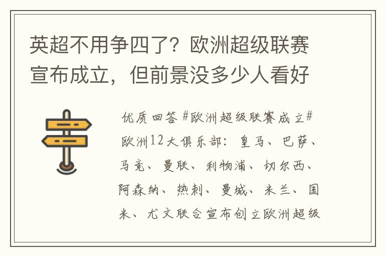 英超不用争四了?欧洲超级联赛宣布成立,但前景没多少人看好