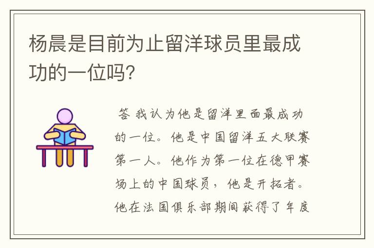 杨晨是目前为止留洋球员里最成功的一位吗?