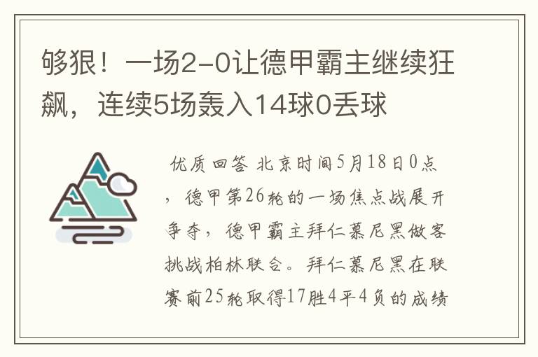 够狠!一场2-0让德甲霸主继续狂飙,连续5场轰入14球0丢球