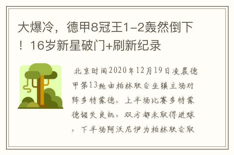 大爆冷,德甲8冠王1-2轰然倒下!16岁新星破门+刷新纪录
