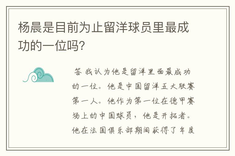 杨晨是目前为止留洋球员里最成功的一位吗?