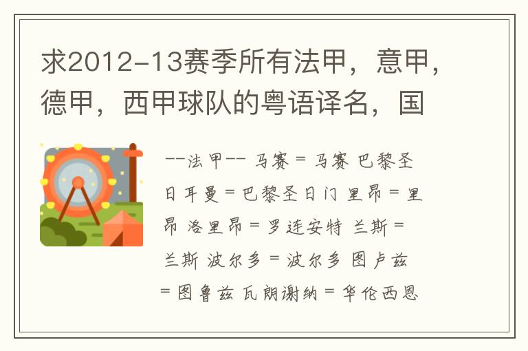 求2012-13赛季所有法甲,意甲,德甲,西甲球队的粤语译名,国粤对照。