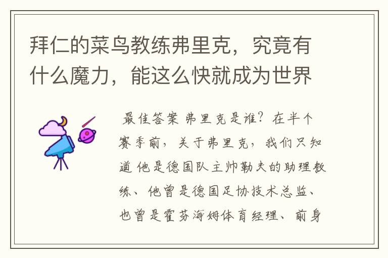 拜仁的菜鸟教练弗里克,究竟有什么魔力,能这么快就成为世界最佳主帅?
