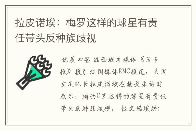 拉皮诺埃:梅罗这样的球星有责任带头反种族歧视