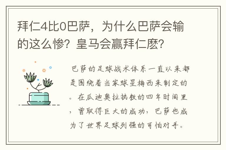 拜仁4比0巴萨,为什么巴萨会输的这么惨?皇马会赢拜仁麽?